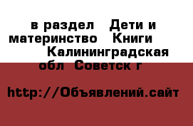  в раздел : Дети и материнство » Книги, CD, DVD . Калининградская обл.,Советск г.